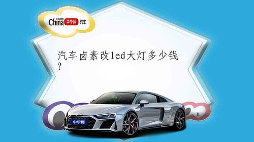 汽车改灯多少流明